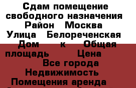 Сдам помещение свободного назначения › Район ­ Москва › Улица ­ Белореченская › Дом ­ 37 к.2 › Общая площадь ­ 10 › Цена ­ 5 000 - Все города Недвижимость » Помещения аренда   . Адыгея респ.,Адыгейск г.